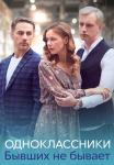 Сериал Одноклассники бывших не бывает 2024 Россия
