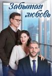 Сериал Забытая любовь 2024 Россия