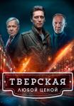Сериал Тверская 2 Сезон Любой ценой 2024 Россия (1-20 Серия)