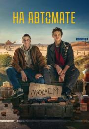 СериалНаАвто.мате2024СлаваКопейкинРоссия