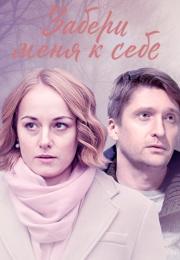 Сериал Забери меня к себе 2024 Россия