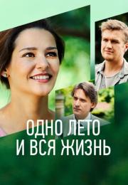 Сериал ОдноЛето-И-ВсяЖизнь 2021 Россия