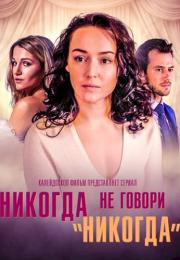 Сериал-НикогдаНеГовориНикогда-2019-2018 Россия