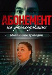 СериалᖦАбонементᖦнаᖦрасследованиеᖦ3ᖦСезонᖦМаленькиеᖦтрагедииᖦ2024