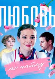 Сериал-ЛюбовьПоНайму-2019-2022 Россия