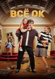 СериалᖦВсеᖦОКᖦ2024ᖦРоссия (1, 2, 3, 4, 5 Серия) Новые от 27.03.2023