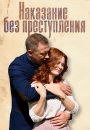 Сериал-НаказаниеБезПреступления-фильм-2020-2019 Россия