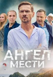 Сериал Ангел мести 2024 Россия Первый канал