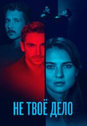 Сериал-НеТвоёДело-2022 Россия