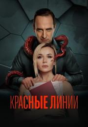 СериалᡣКрасныеᡣЛинииᡣ1ᡣСезонᡣ2024ᡣРоссия (1, 2, 3, 4, 5, 6 Серия)