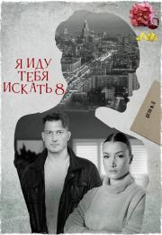 СериалᖦЯᖦидуᖦтебяᖦискатьᖦ8ᖦСезонᖦ2024