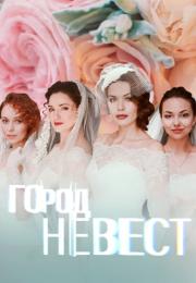 Сериал-ГородНевест-2020-2019 Россия