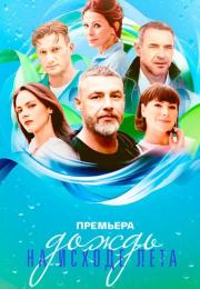 Сериал ДождьНаИсходеЛета Фильм 2024 2023 Россия