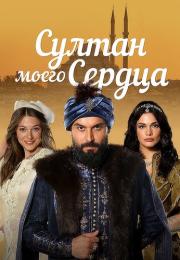 Султан моего сердцаᖦСериалᖦ2018 2019 Все (1-24 серии) подряд
