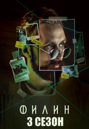 СериалᖦФилинᖦ3ᖦСезонᖦ2024ᖦ2023ᖦРоссия (1-24 Серия)