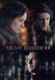 Сериал-ЧистаяПсихология-2019 Россия