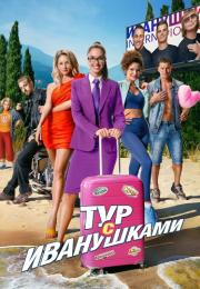 КомедияᖦТурᖦсᖦИванушкамиᖦфильмᖦ2024ᖦРоссия