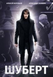 Шуберт Сериал 2017 2018 Все (1-10 серии) подряд