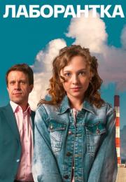 Сериал-ЛаборанткаСериалМелодрама-2022 Россия