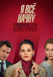 Сериал ЯВсё-НачнуСначала 2021 Россия