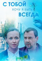 Сериал-СТобойХочу-Я-БытьВсегда-2020 Россия