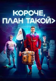 ПланᖦтакойᖦкорочеᖦСериалᖦ2023 Все (1-8 серии) подряд