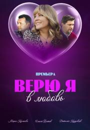 Сериал ВерюЯ-ВЛюбовь 2024 Россия