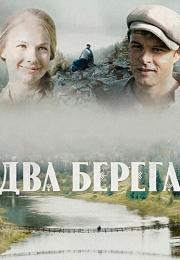 СериалᖦДваᖦберегаᖦ2023ᖦ2024ᖦРоссия