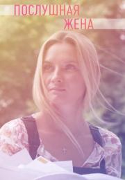 Сериал-ПослушнаяЖена-2019-2022 Россия