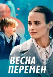 Сериал-ВеснаПеремен-2022 Россия
