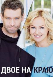 Сериал Двое на краю Сериал 2023 Россия