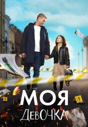 МояᖦдевочкаᖦСериалᖦ2023ᖦРоссия Все серии подряд