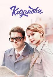 СериалᖦКазановаᖦ2020ᖦ2023ᖦРоссия