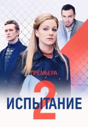 Сериал『ИспытаниеТайнаяЛюбовьВозвращение』Второй-Сезон-2021-Россия