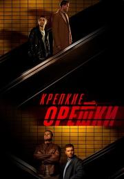 Сериал Крепкие орешки 3 Сезон 2024-2023 Россия (9, 10, 11, 12, 13, 14 Серия)