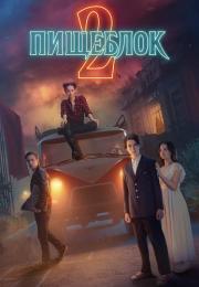 ¤Пищеблок¤-2-Сезон-Сериал-2023 Все (1-8 серии) подряд