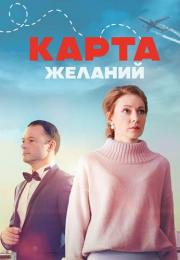 Сериал-КартаЖеланий-2024-Россия (1-4 Серия)