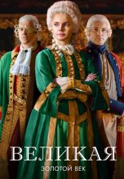 СериалᖦВеликаяᖦВторойᖦСезонᖦЗолотойᖦВекᖦ2023ᖦ2024ᖦРоссия