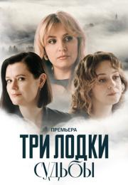 Сериал ТриЛодкиСудьбы 2024 Россия