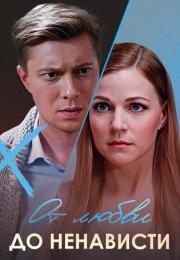 Сериал-ОтЛюбви-ДоНенависти-2019-2020 Россия