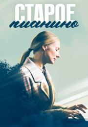 СериалСтароеПианино-2023 Россия