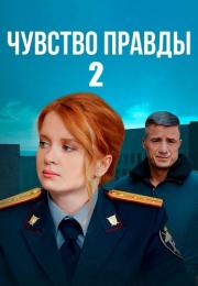 Сериал Чувство правды 2 Сезон 2024 Россия