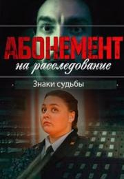 СериалᖦАбонементᖦнаᖦрасследованиеᖦ4ᖦСезонᖦЗнакиᖦсудьбыᖦ2024