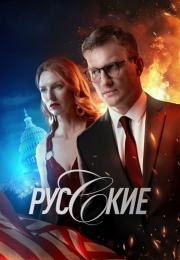 Сериал Русские 2023 2024 Россия НТВ (1-12 Серия)