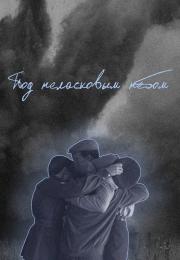 СериалᖦПодᖦнеласковымᖦнебомᖦ2024ᖦ2022 Россия