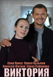 СериалВиктория-2021 Мелодрама Россия