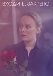 Сериал-ВходитеЗакрыто-2020-2022 Россия