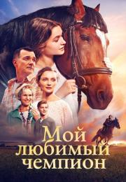ДрамаᖦМойᖦлюбимыйᖦчемпионᖦфильмᖦ2024ᖦРоссия