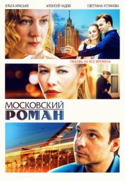 Сериал『МосковскийРоман』Первый-Сезон-2021-Россия