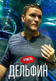 СериалᖦДельфинᖦ1ᖦСезонᖦДетективᖦНТВᖦ2020ᖦ2022 (1-4 Серия)
